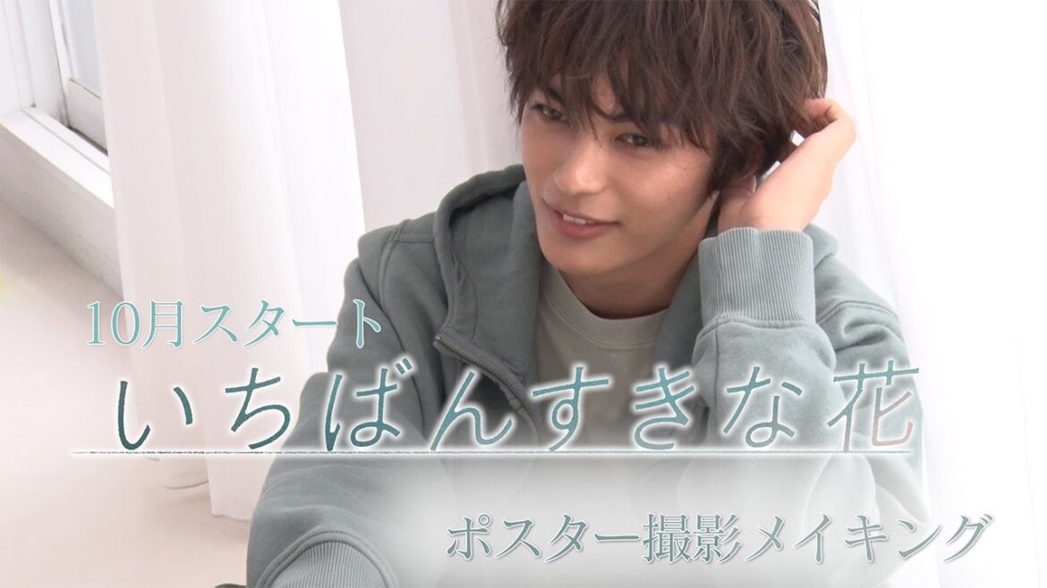 木曜劇場『いちばんすきな花』メイキング~神尾楓珠 編~それぞれの時間と世界観が優しく巡り会うポスタービジュアル撮影の舞台裏&広報独占インタビュー!【フジテレビ広報公式】
