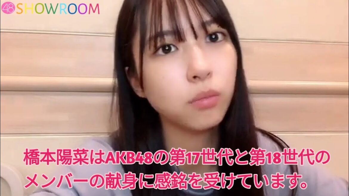 橋本陽菜はAKB48の第17世代と第18世代のメンバーの献身に感銘を受けています。