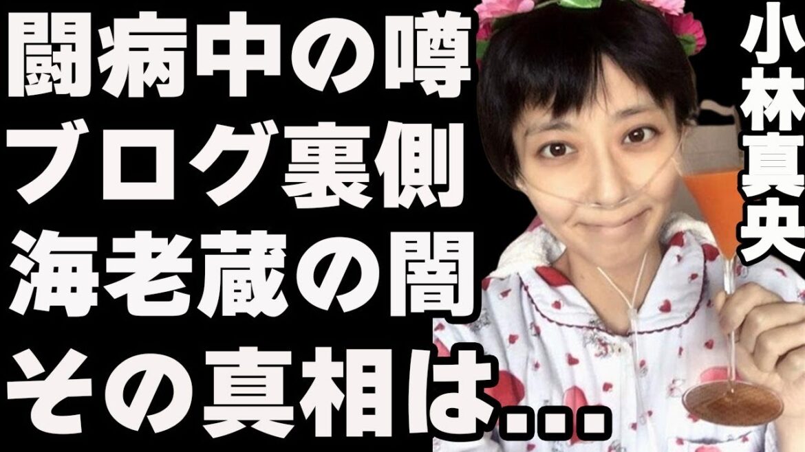 小林麻央さんの闘病中に一体何が…報道されていない噂とは…闘病中に始めたブログに隠された真実とは…姉・小林麻耶が見た現実とは…旦那・市川海老蔵の闇と一同驚愕の行動とは…
