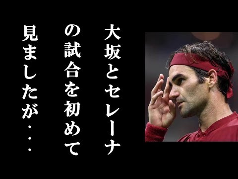 全米OP決勝で大坂対セレーナを見た男子テニス帝王フェデラーの放った”本音”がヤバイ!ネット騒然のその本音とは!?