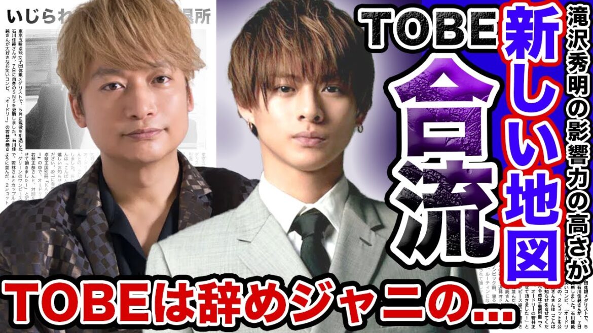 【驚愕】元SMAP”新しい地図”がTOBEと合流を発表!!香取慎吾・草なぎ剛・稲垣吾郎たちが滝沢秀明の下につく状況がやばい…!?辞めジャニの集まるTOBEはどんな計画があるのか….