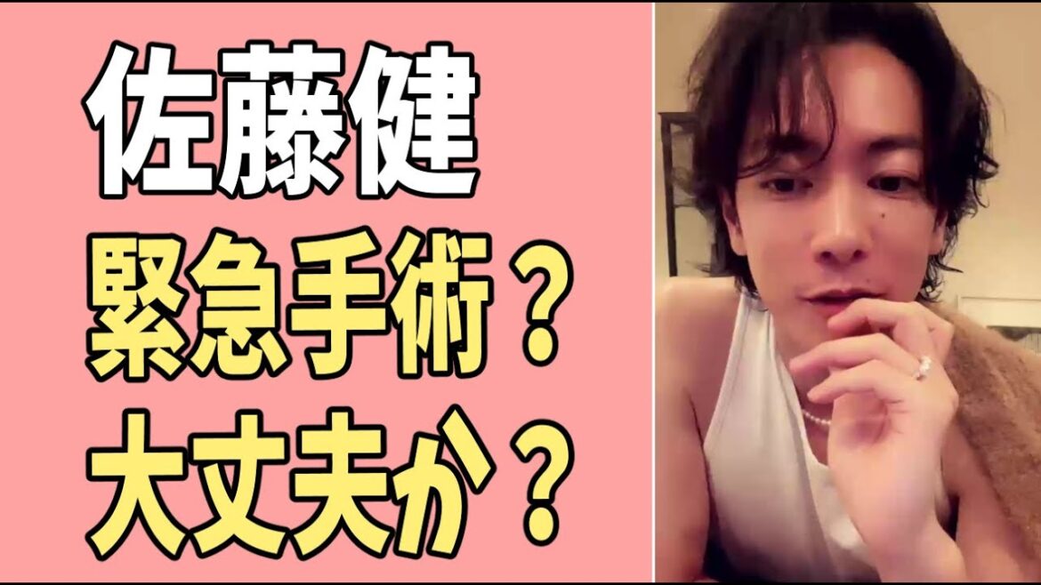 佐藤健 緊急手術?大丈夫か?心配