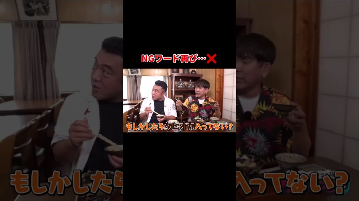 【NGワード再び…❌】#アンタッチャブるtv #アンタッチャブル #山崎弘也 #藤本敏史 #タピオカ #short