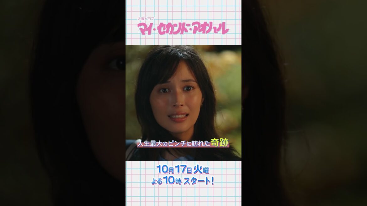 主演・#広瀬アリス × #道枝駿佑!恋に、勉強に、夢に奮闘する青春ラブコメディ! 新火曜ドラマ『マイ・セカンド・アオハル』10/17(火)よる10時スタート!#マイハル #なにわ男子