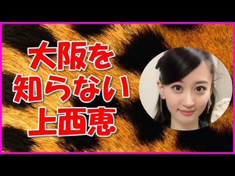 【NMB48】大阪を知らない上西恵