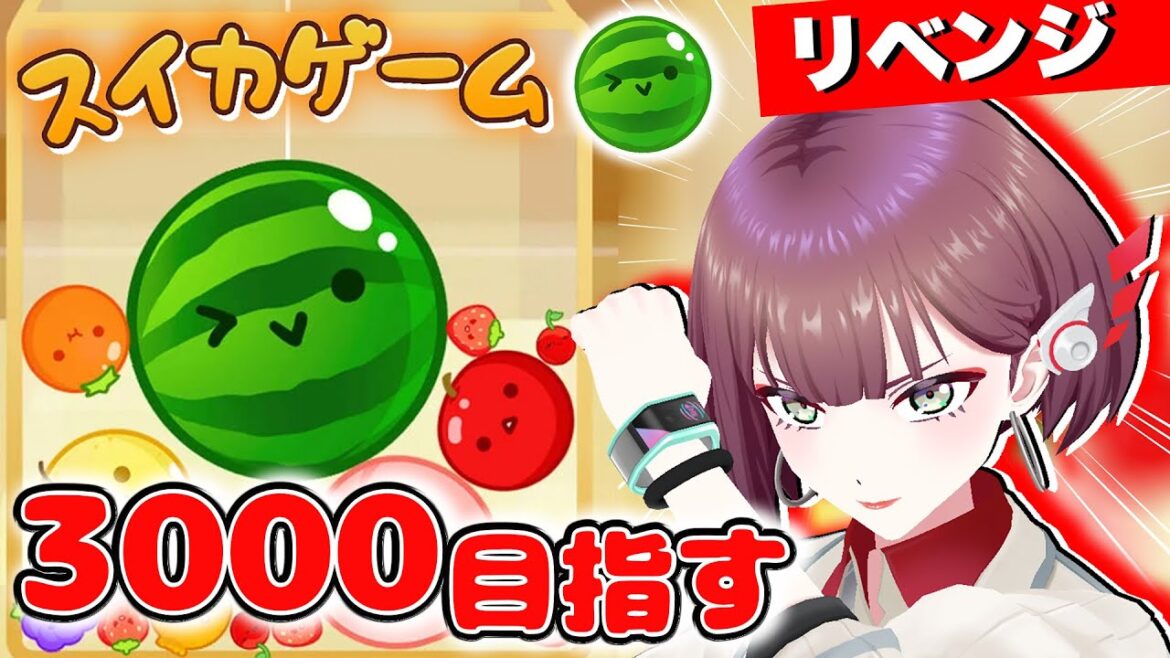 【スイカゲーム】リベンジスイカ!ゾーイのスコア抜きます
