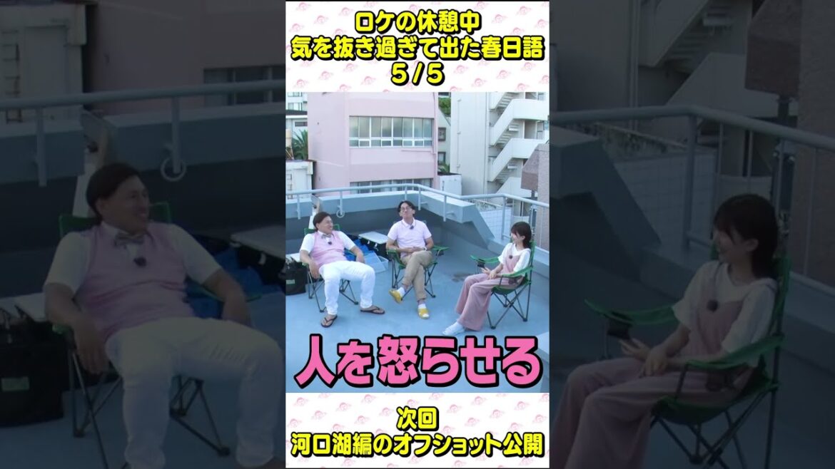日向坂46 松田好花 春日ロケーション 休憩中の雑談 春日語に困惑するこのちゃん 春日俊彰 佐藤満春 オードリー オールナイトニッポン 東京ドーム
