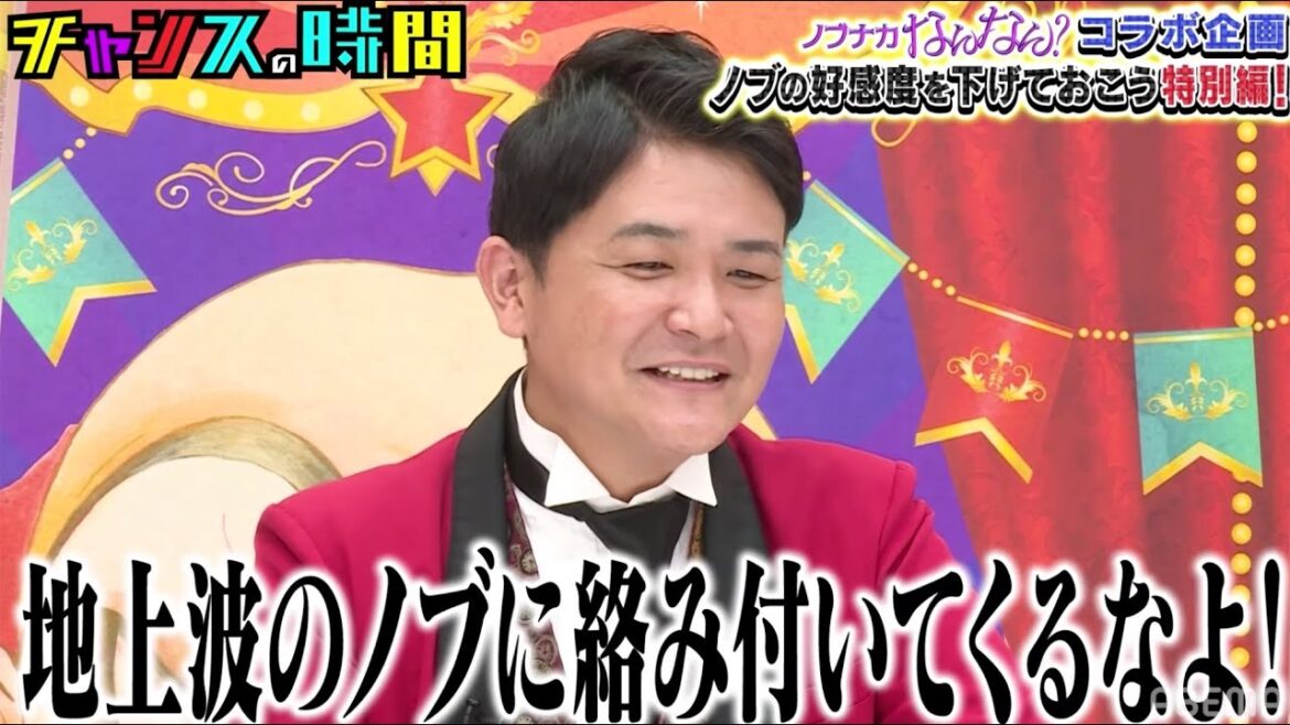 【番組いじり】ついつい本音が出てしまった千鳥ノブ まとめ 千鳥MC『チャンスの時間』 毎週日曜よる11時〜ABEMAで放送中
