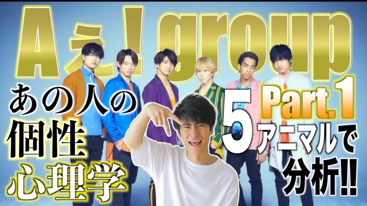 【Aぇ! group①】デビュー直前!?関西ジャニーズJr.ユニット!正門良規×末澤誠也×草間リチャード敬太!個性心理学/動物占いで分析します!