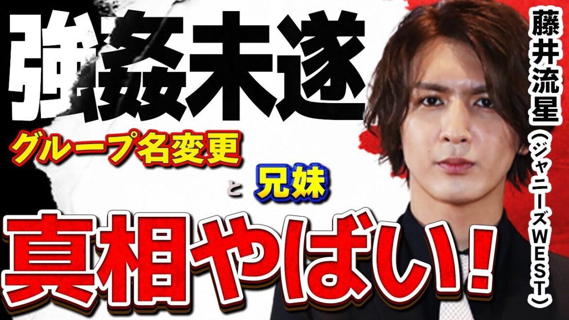 藤井流星所属のジャニーズWESTはグループ名変更確定!!…メンバー全員合意!!…10月2日のジャニーズ事務所の会見から目が離せない!!…藤井にかかる強姦未遂の噂の真相は」!?