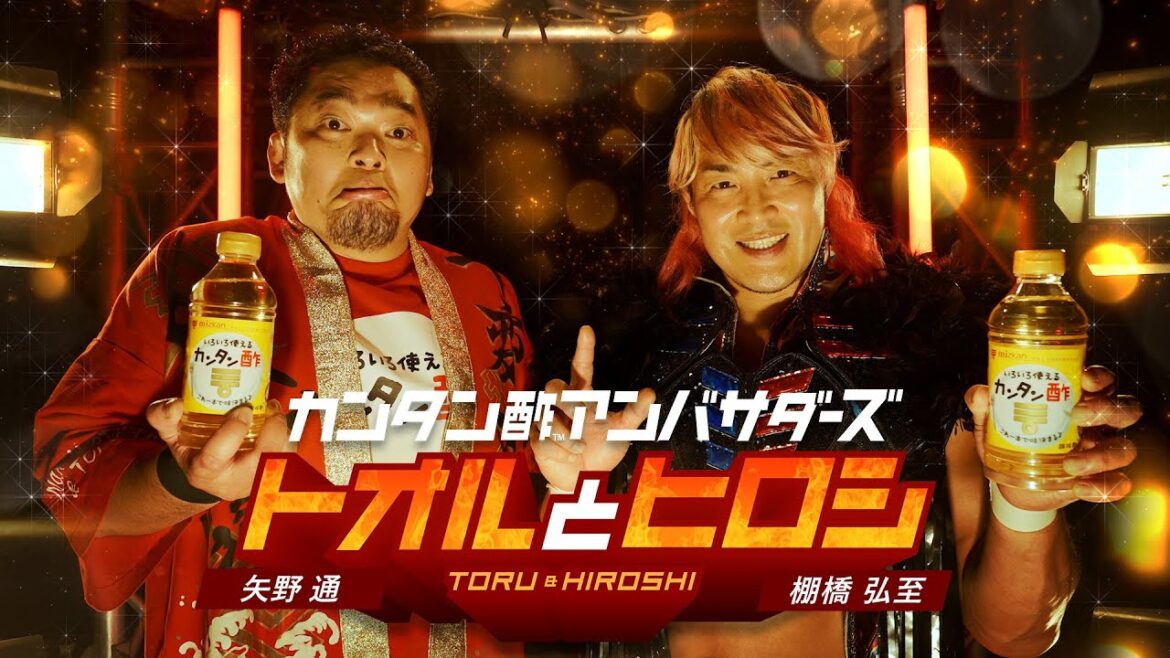 カンタン酢™×新日本プロレス!棚橋弘至&矢野 通vs津川ナイス兄弟