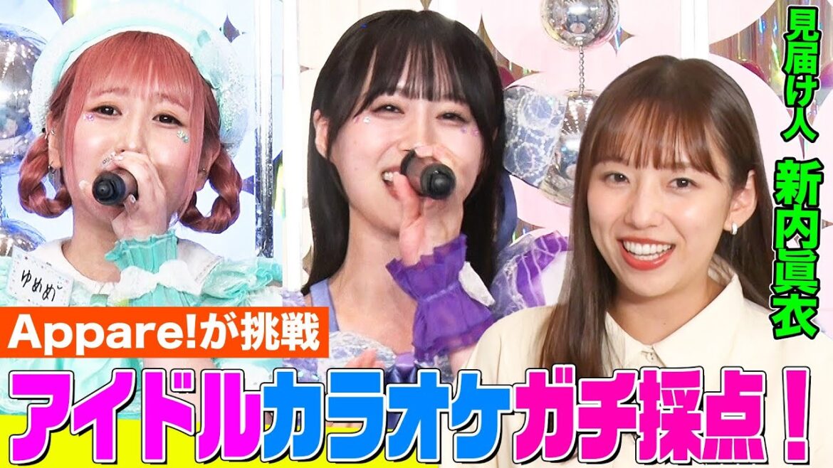 【新内眞衣が見届け】TikTokで話題のアイドル「Appare!」がカラオケ採点にガチ挑戦!「ぱ ぴ ぷ ぺ POP!」生歌唱にトンツカタン森本も興奮【アイドル神声チャレンジ】