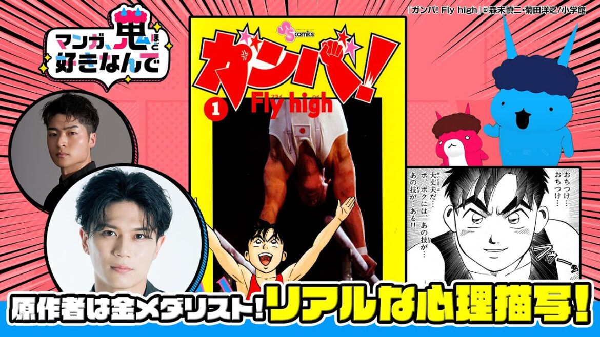 マンガ、鬼ほど好きなんで #65『ガンバ! Fly high』出演:蒼木陣・佐藤元揮