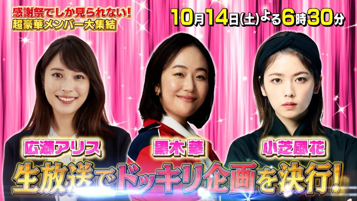 黒木華 広瀬アリス 小芝風花、生放送でドッキリ企画を決行!!『オールスター感謝祭’23秋』10/14(土)【TBS】
