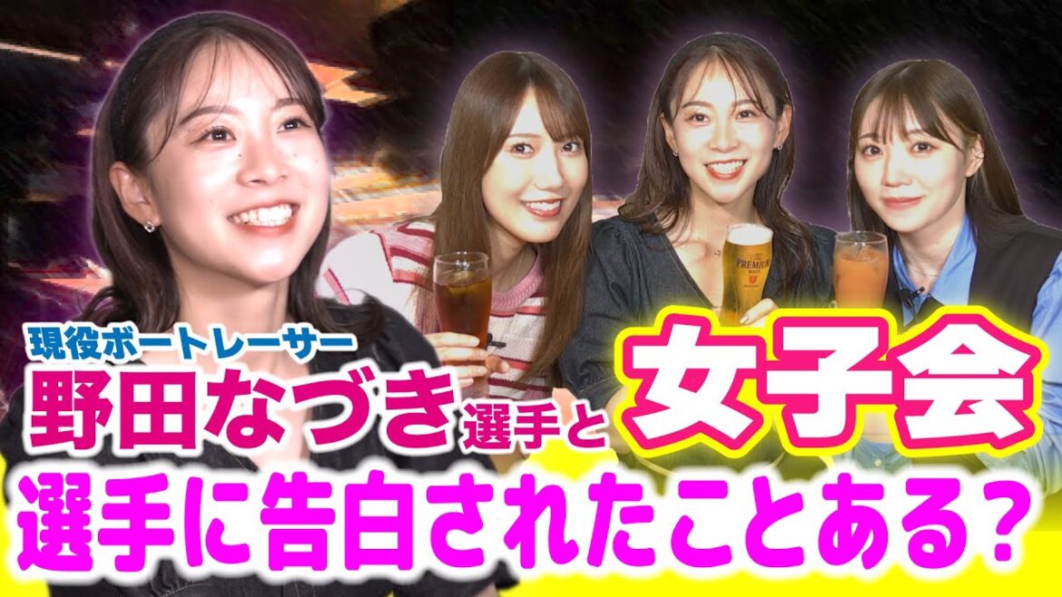 【野田なづき選手】『してあげたいとか思わない、、、』衝撃発言も!男子禁制女子トーク!!