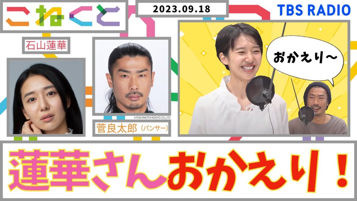 【蓮華さんおかえり!】(石山蓮華×菅良太郎_『こねくと』#97)