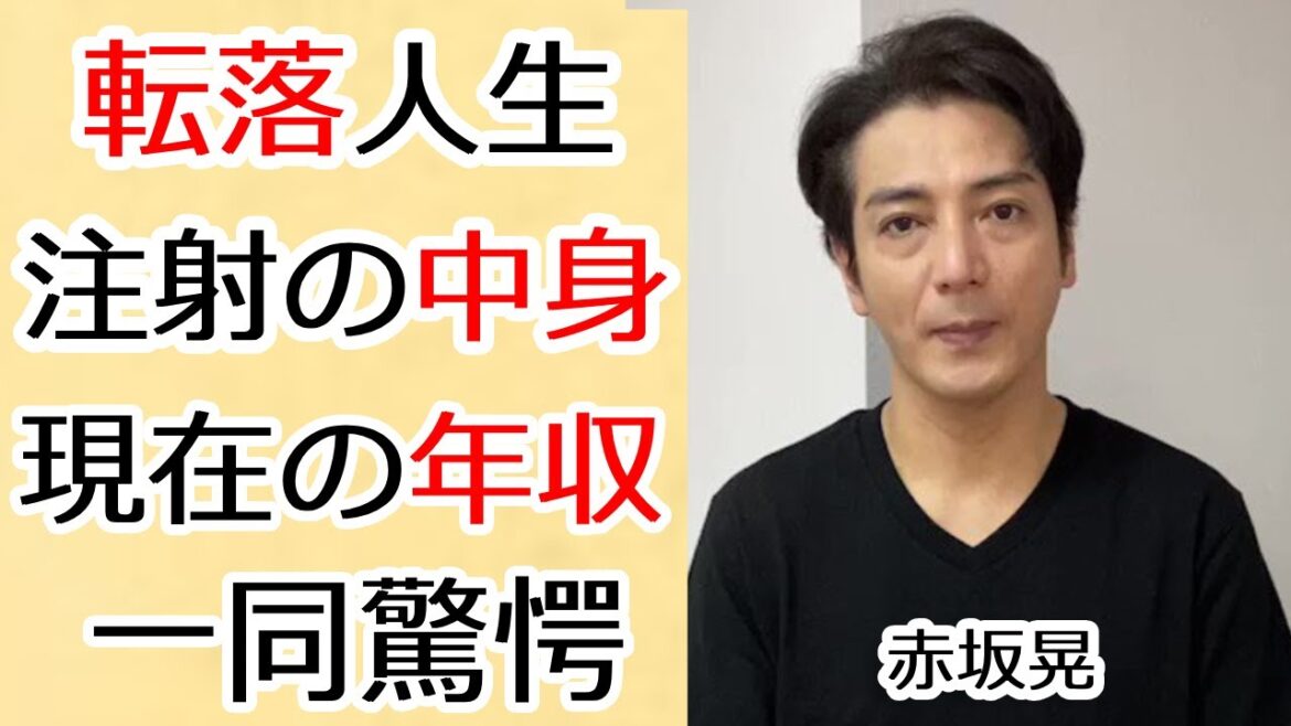 赤坂晃の“転落人生”の原因…“ジャニー喜●川”から打たれた“注射”の中身に言葉を失う…「光GENJI」として活躍した元アイドルの現在の年収額に驚きを隠せない…