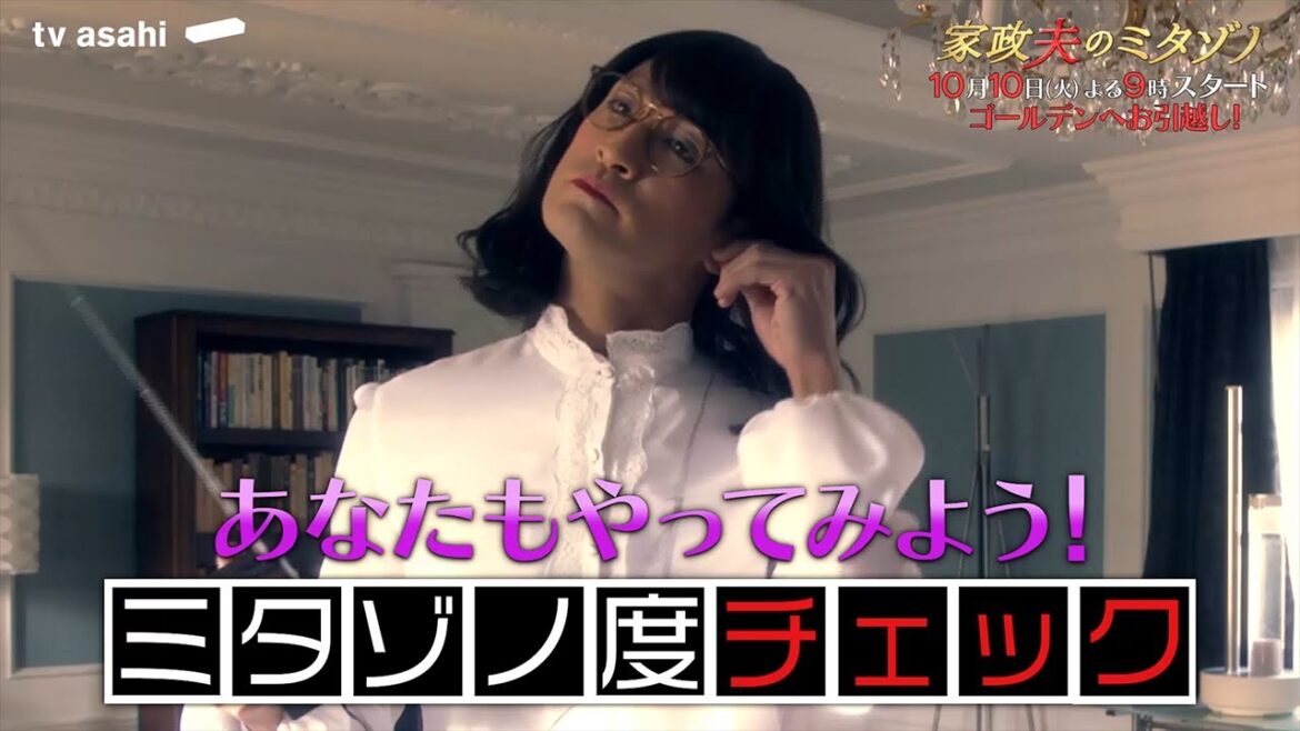 『家政夫のミタゾノ』”その家政夫、ミタゾノかもしれないチェック”