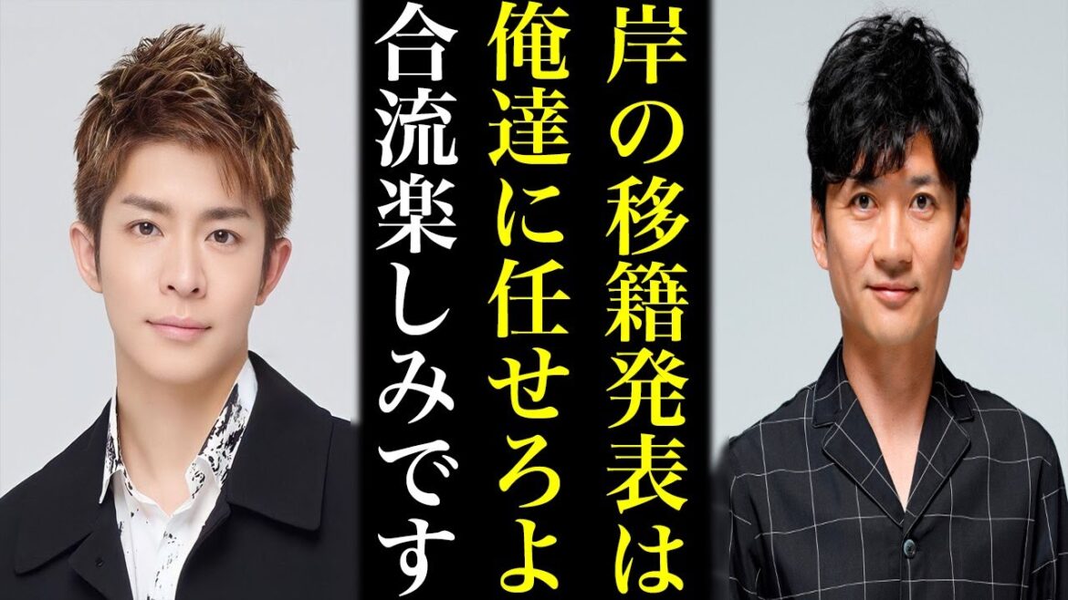 岸優太の合流発表は初の“生放送”か…!後輩を門出をTOKIOが全力でサポートする真意がヤバすぎる!!!