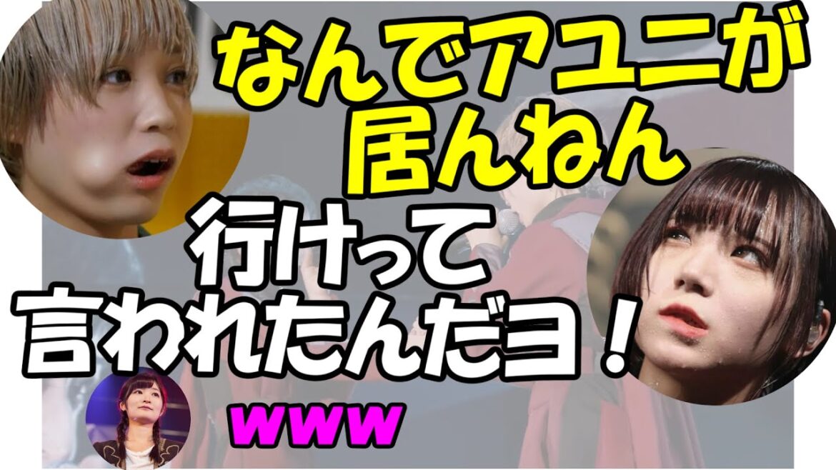 今度はアユニ VS モモコの喧嘩勃発w