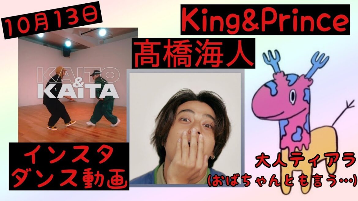 【King&Prince】【髙橋海人】10月13日/インスタ/ダンスコラボ動画/Instagram/ティアラの心情【大人ティアラ】