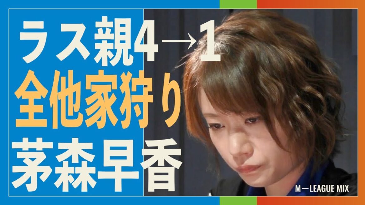茅森早香、着順UPの誘惑に惑わされた他家全員を順々に狩って4着→トップ