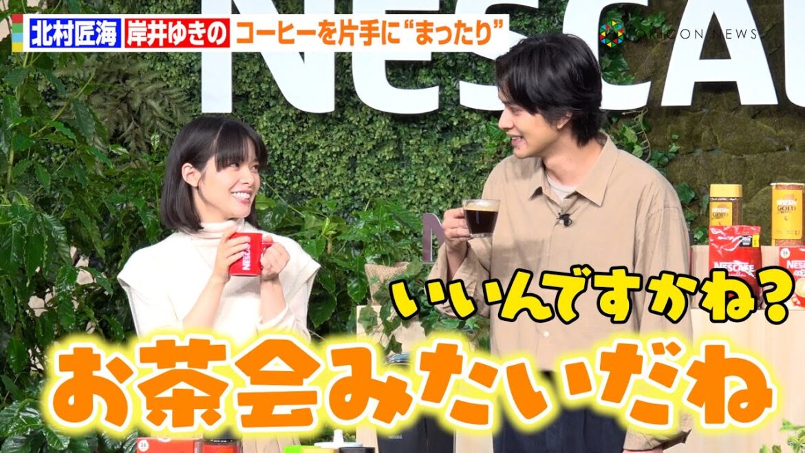 北村匠海&岸井ゆきの、コーヒー片手に“OFFモード”トーク「お茶会みたい(笑)」報道陣に優しい気遣いもみせる 「ネスカフェ Make your world」新CM発表会