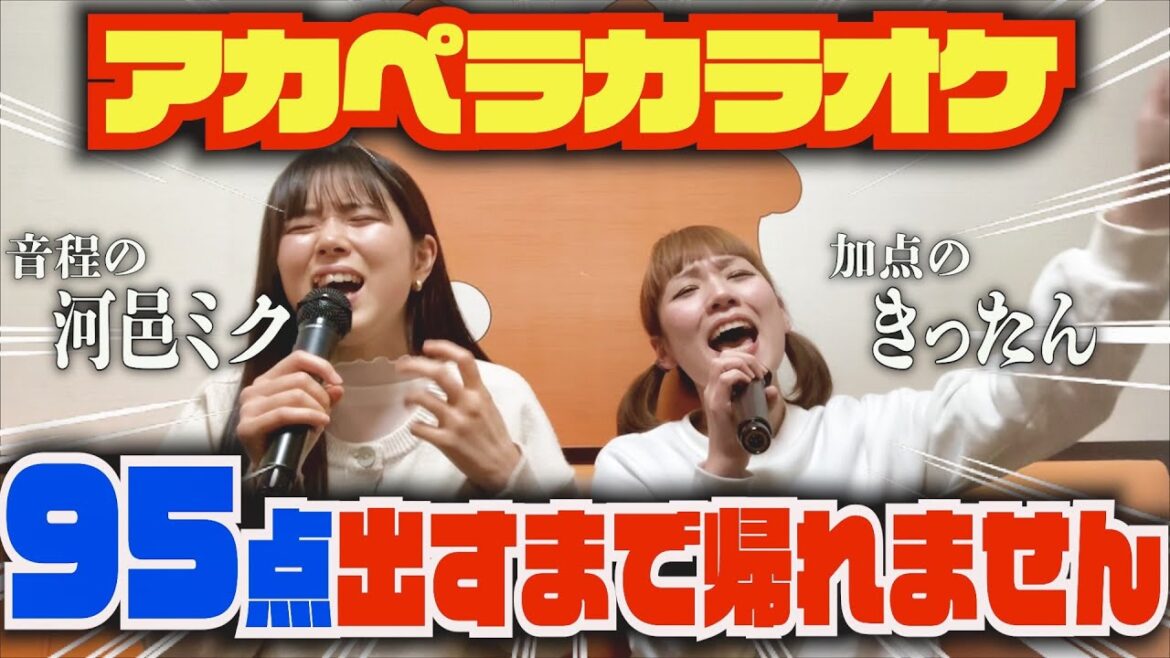 【カラオケ】歌うま芸人🎶河邑ミクとアカペラで95点出すまで帰れません!🎤🔥