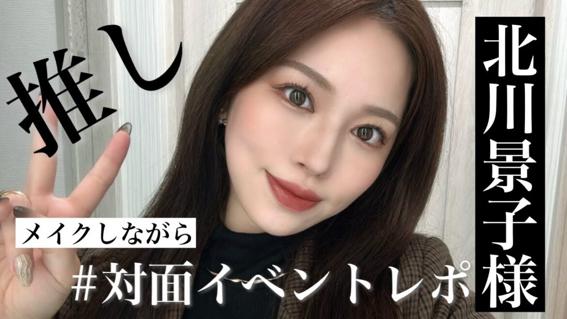 顔面アップデートしてきた【北川景子様のイベントレポ✍️】メイクしながらお話❤️