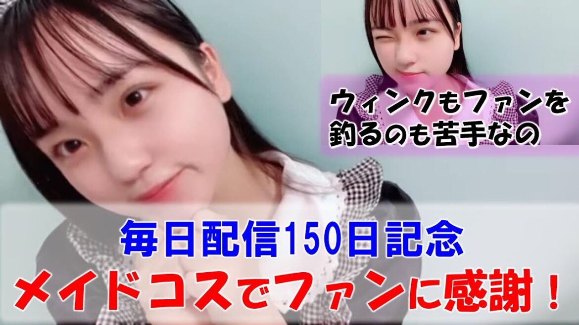 【清水紗良】はじめての毎日配信150日記念!メイドコスで登場!でもウィンクもファンを釣るの苦手なんです!? showroom/STU48/Sara Shimizu/