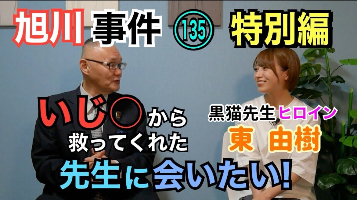【旭川事件】(135)特別編 映画「黒猫先生」ヒロイン役 東由樹インタビュー! いじ〇から救ってくれた先生に会いたい!【小川泰平の事件考察室】# 1080