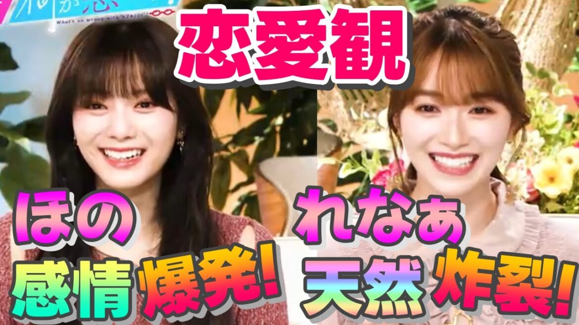 #櫻坂46🧡ほの感情爆発❗れなぁ天然炸裂❗2人の恋愛観は?