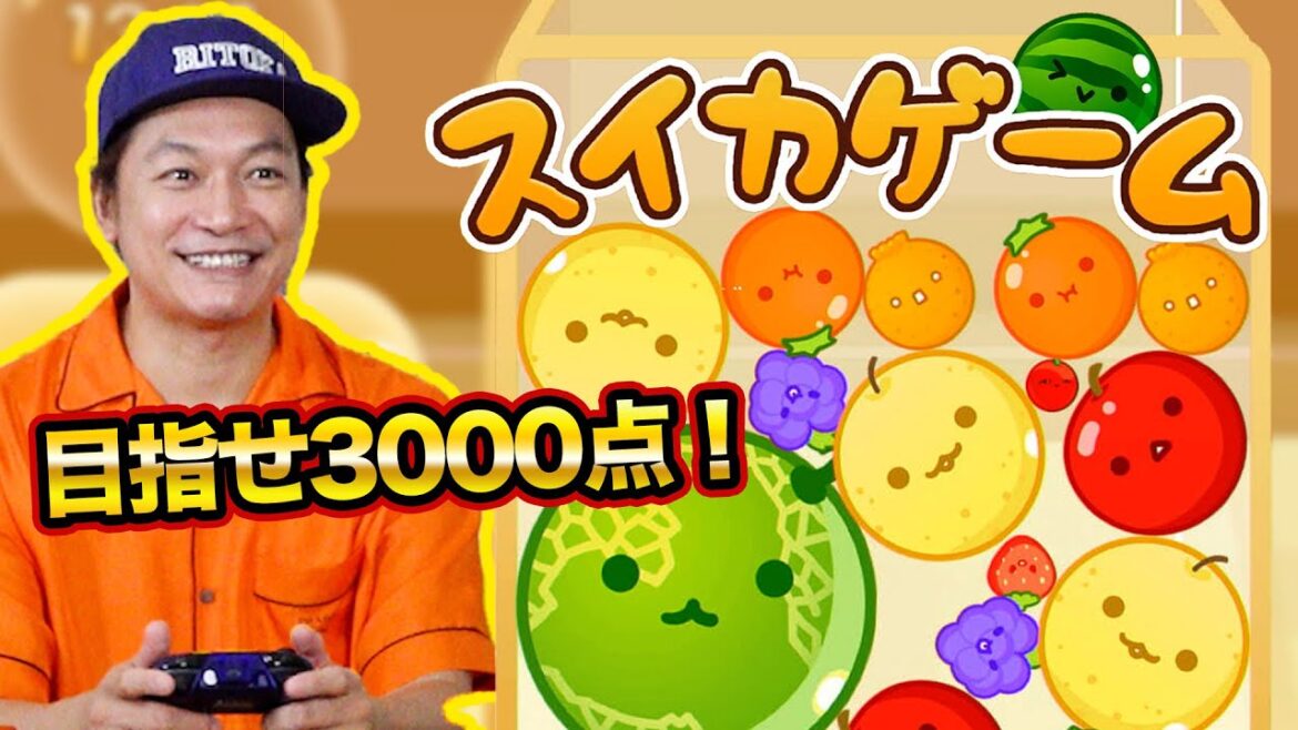 流行りのスイカゲームで3000点を目指します!【香取慎吾】