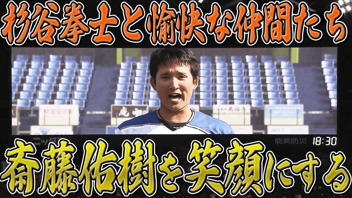 杉谷拳士とゆかいな仲間たち『“100%大合唱”で斎藤佑樹を笑顔にする』