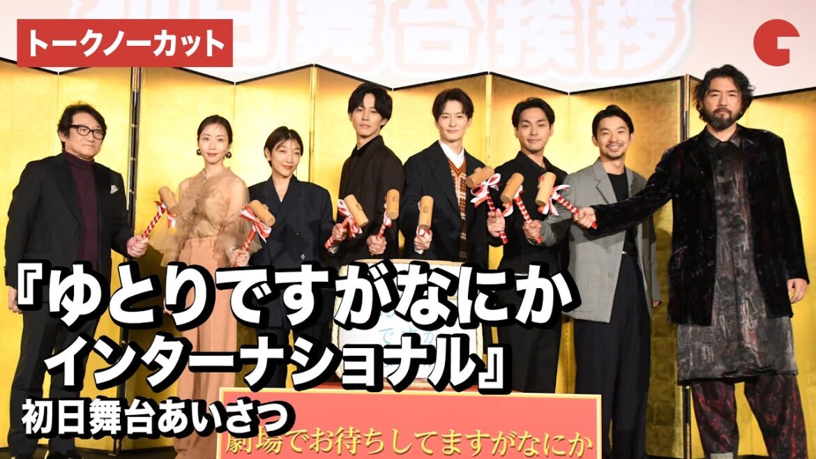 【トークノーカット】岡田将生、松坂桃李、柳楽優弥、安藤サクラ、仲野太賀ら登壇!『ゆとりですがなにか インターナショナル』初日舞台あいさつ