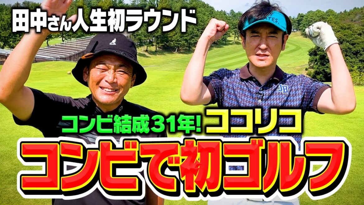 【念願】コンビ結成31年!ココリコがついに…コンビでゴルフへ!田中さんの人生初ラウンドがスタート【1H】
