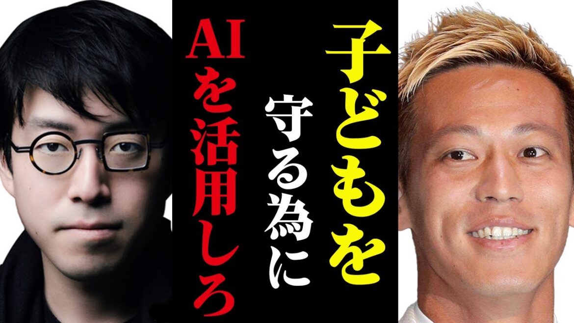 子どもを守る為にAIを活用しろ【本田圭佑切り抜き】