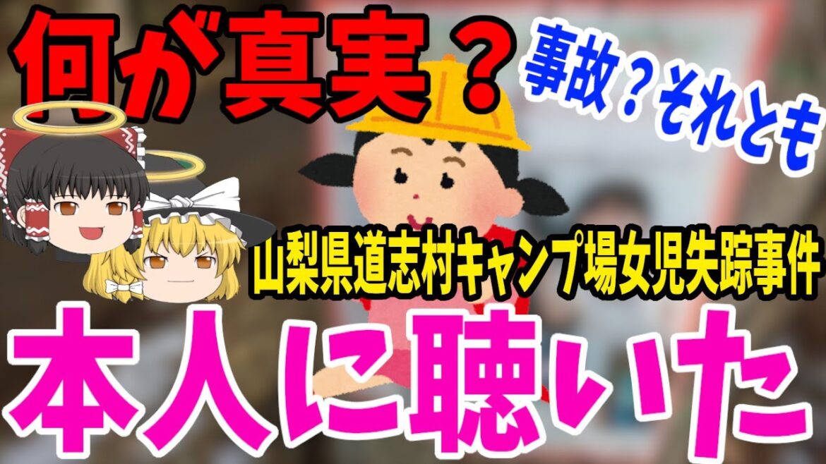 山梨県道志村で行方不明になった小倉美咲さん”霊視”したら…【ゆっくり解説】