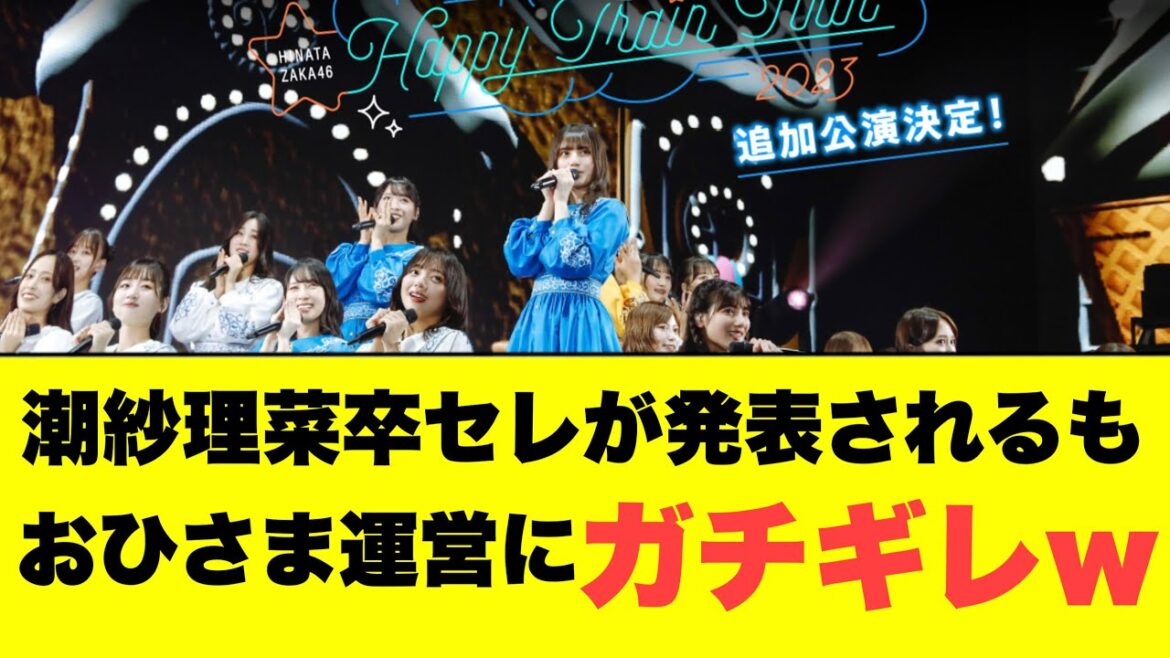 潮紗理菜卒セレが発表されるも おひさま運営にガチギレ