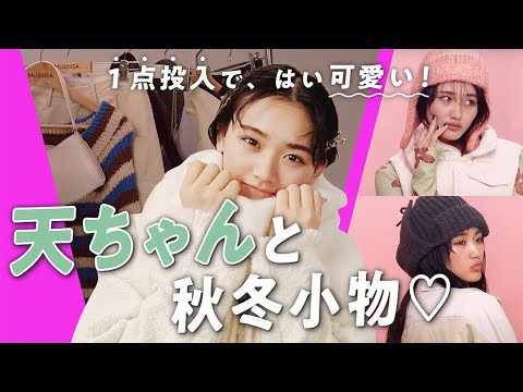 山﨑天と秋服トレンド速報🍁今季の絶対買いの“小物”を天ちゃんと紹介するよ♡