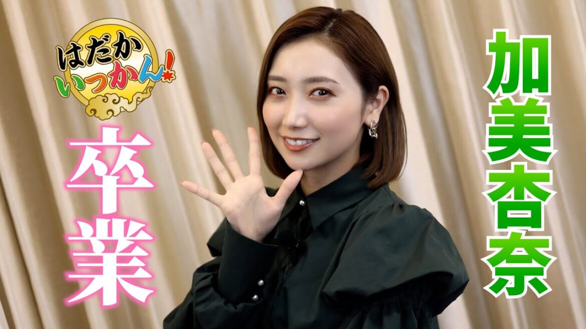 【ご報告】何故MCが増えていたのか?それは9月に加美ちゃんが卒業するからです。話せる所まで語ってます