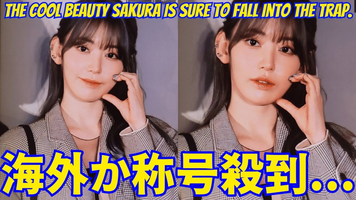 【LE SSERAFIM 宮脇咲良】海外から「QUEEN」称号殺到…クールビューティーなサクラに沼落ち必至。