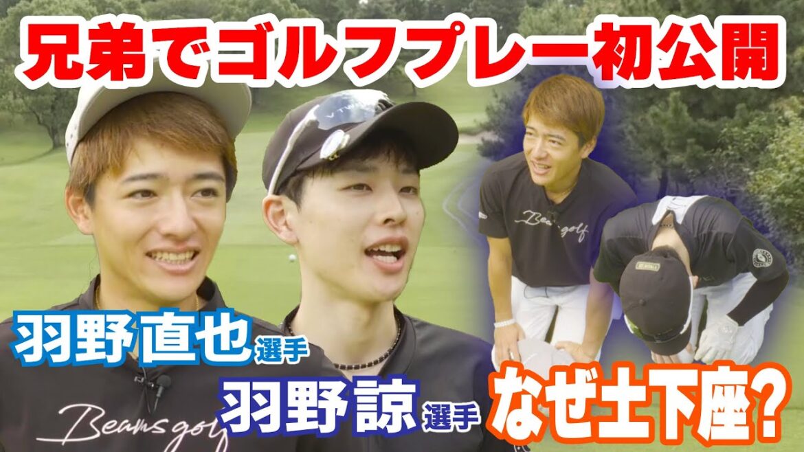 【羽野直也】【羽野諒】「オーシャンカップは◯着狙いでした!」衝撃事実!!ゴルフプレー姿、初公開!!