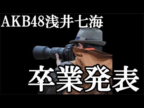 【速報】浅井七海、卒業発表…に48古参が思うこと【AKB48】