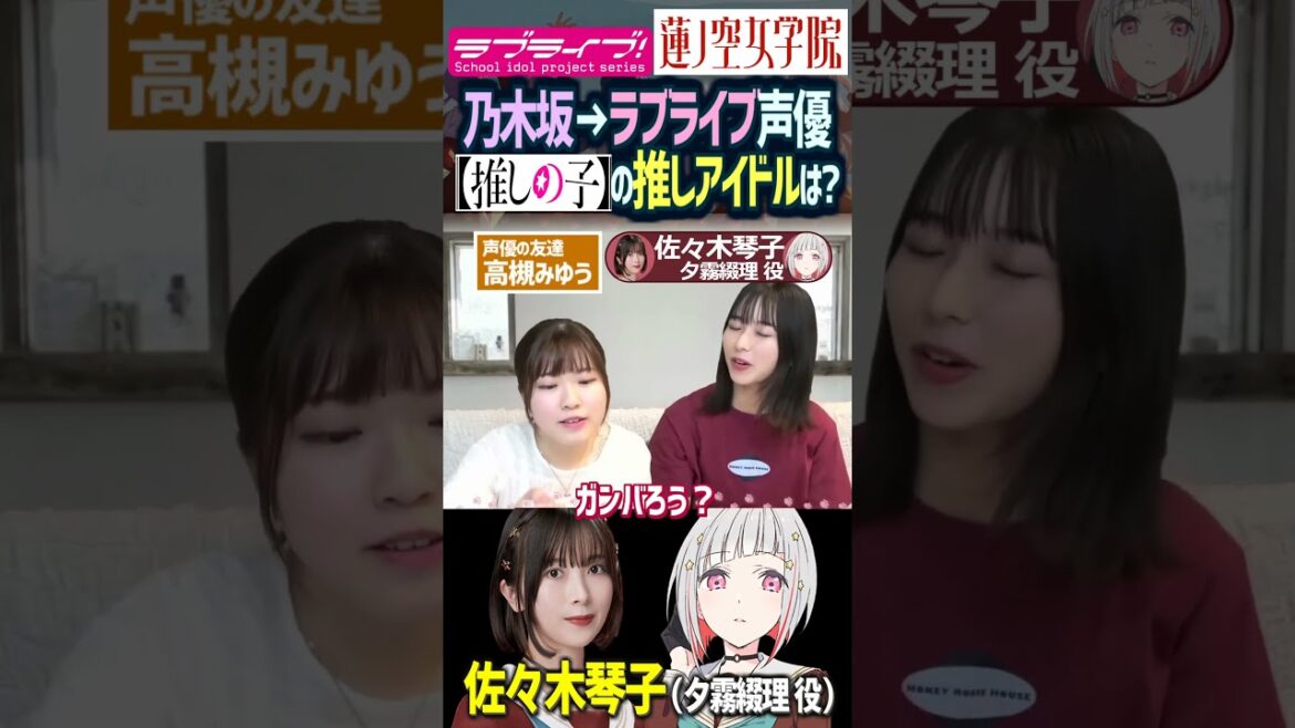 【蓮ノ空】佐々木琴子は【推しの子】だと誰推し?乃木坂46 OG→ラブライブ声優【Link! Like! ラブライブ!】#shorts aqours 虹ヶ咲 リンクラ 夕霧綴理 Hasu no sora