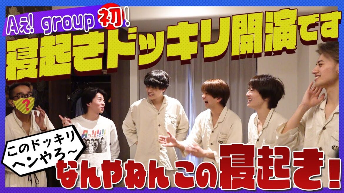 Aぇ! group【初!寝起きドッキリ】6つのSHOWをお楽しみください 笑