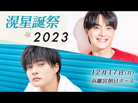 結木滉星ファンイベント『滉星誕祭 2023』 コメント動画