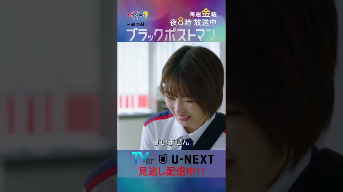 【#ブラックポストマン】「原田さん、アウト」テレビ東京系 毎週金曜よる8時から放送&TVerで配信中! #田中圭 #志田未来 #shorts