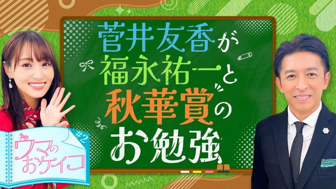 【福永祐一先生が大胆分析!?秋華賞を語りつくす!】菅井友香のウマのおケイコ#2