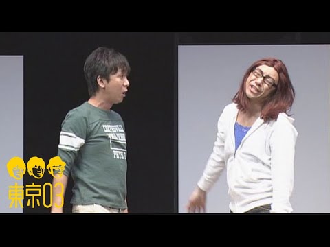 東京03 – 「入居日」 / 『第11回東京03単独公演 「正論、異論、口論。」』より